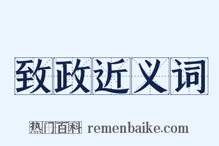 致政近义词是什么意思的图片